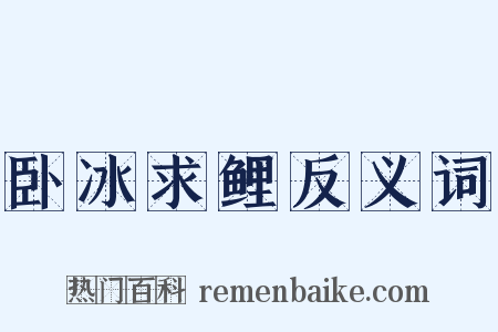 卧冰求鲤反义词是什么意思的图片